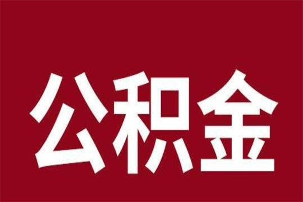景德镇公积金能在外地取吗（公积金可以外地取出来吗）