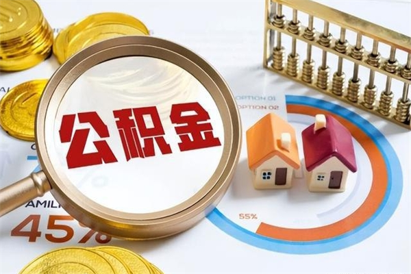 景德镇取公积金需要什么手续（2020取住房公积金需要什么手续）